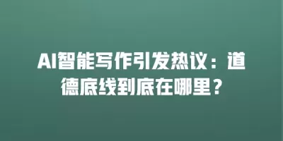 AI智能写作引发热议：道德底线到底在哪里？
