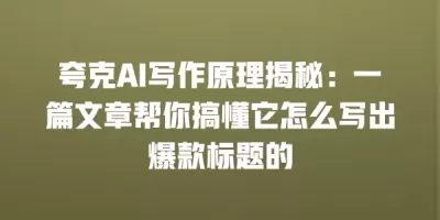 夸克AI写作原理揭秘:一篇文章帮你搞懂它怎么写出爆款标题的 夸克AI写作原理揭秘:一篇文章帮你搞懂它怎么写出爆款标题的