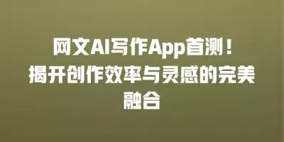 网文AI写作App首测！揭开创作效率与灵感的完美融合