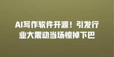AI写作软件开源！引发行业大震动当场惊掉下巴