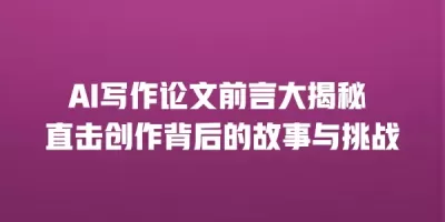 AI写作论文前言大揭秘 直击创作背后的故事与挑战