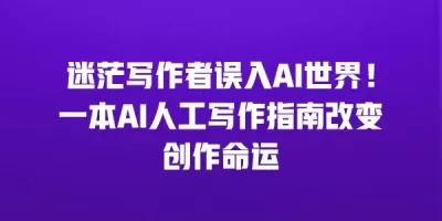 迷茫写作者误入AI世界！一本AI人工写作指南改变创作命运