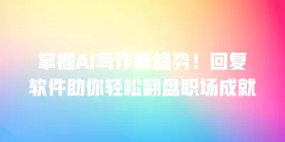 掌握AI写作新趋势！回复软件助你轻松翻盘职场成就