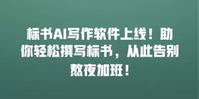 标书AI写作软件上线！助你轻松撰写标书，从此告别熬夜加班！