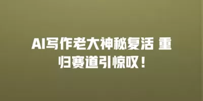 AI写作老大神秘复活 重归赛道引惊叹！