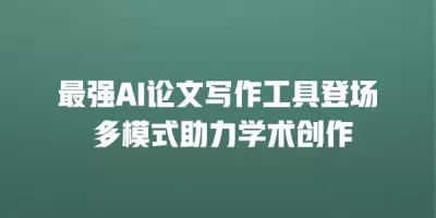 最强AI论文写作工具登场 多模式助力学术创作