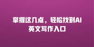 掌握这几点，轻松找到AI英文写作入口