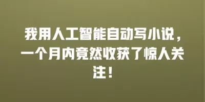 我用人工智能自动写小说，一个月内竟然收获了惊人关注！