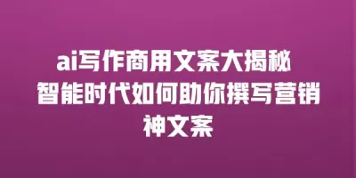 ai写作商用文案大揭秘 智能时代如何助你撰写营销神文案