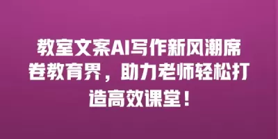 教室文案AI写作新风潮席卷教育界，助力老师轻松打造高效课堂！
