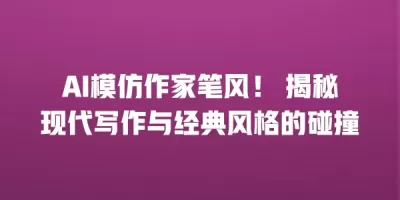 AI模仿作家笔风！ 揭秘现代写作与经典风格的碰撞