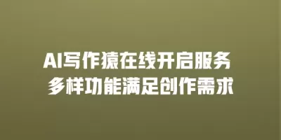 AI写作猿在线开启服务 多样功能满足创作需求