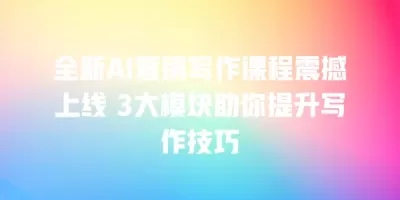 全新AI营销写作课程震撼上线 3大模块助你提升写作技巧