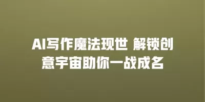 AI写作魔法现世 解锁创意宇宙助你一战成名