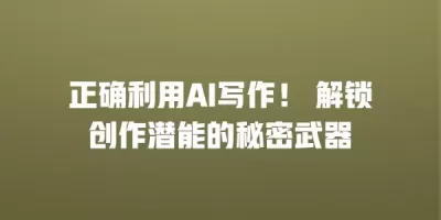 正确利用AI写作！ 解锁创作潜能的秘密武器