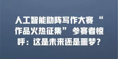 人工智能助阵写作大赛 “作品火热征集” 参赛者惊呼：这是未来还是噩梦？