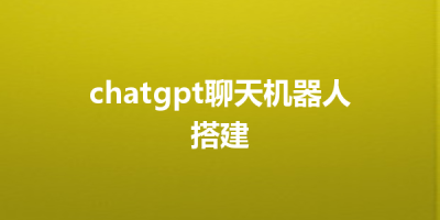 chatgpt聊天机器人搭建