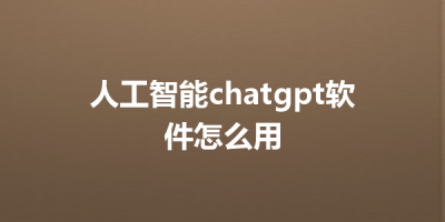 人工智能chatgpt软件怎么用