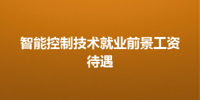 智能控制技术就业前景工资待遇