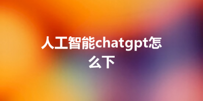 人工智能chatgpt怎么下