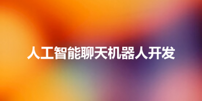 人工智能聊天机器人开发