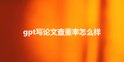 gpt写论文查重率怎么样