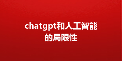 chatgpt和人工智能的局限性