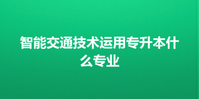智能交通技术运用专升本什么专业