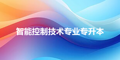 智能控制技术专业专升本