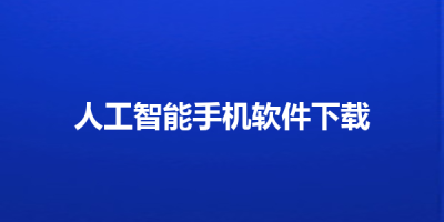人工智能手机软件下载