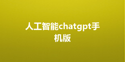 人工智能chatgpt手机版