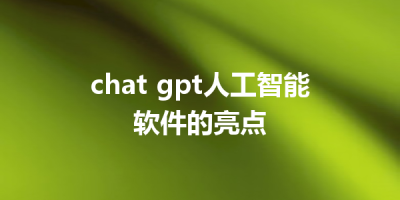 chat gpt人工智能软件的亮点