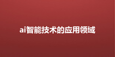 ai智能技术的应用领域