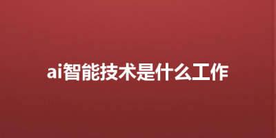 ai智能技术是什么工作