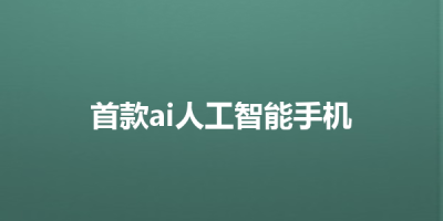 首款ai人工智能手机