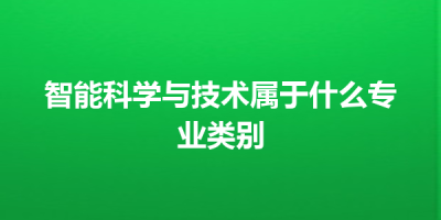 智能科学与技术属于什么专业类别