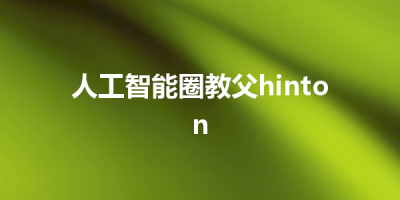 人工智能圈教父hinton