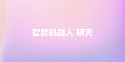 智能机器人 聊天