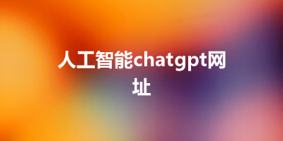 人工智能chatgpt网址