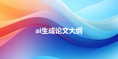 ai生成论文大纲