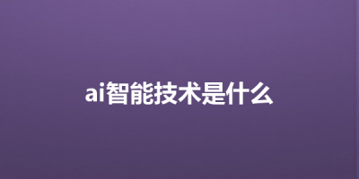 ai智能技术是什么