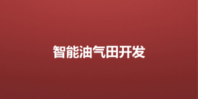 智能油气田开发