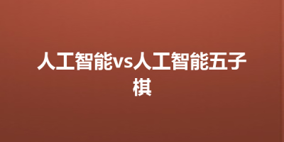 人工智能vs人工智能五子棋