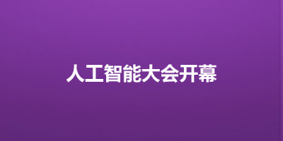 人工智能大会开幕