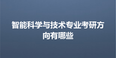 智能科学与技术专业考研方向有哪些