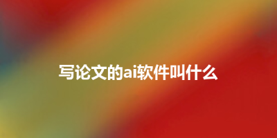 写论文的ai软件叫什么