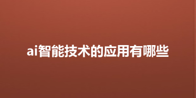 ai智能技术的应用有哪些