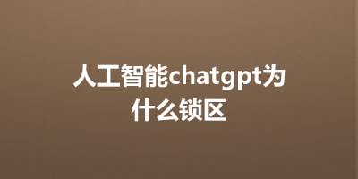 人工智能chatgpt为什么锁区