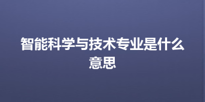 智能科学与技术专业是什么意思