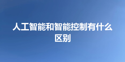 人工智能和智能控制有什么区别